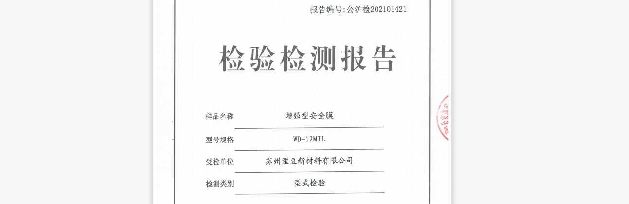 歪豆 银行防爆膜 响应公安部 最新银行业安全防范标准 《GA38-2021 》最新检测报告